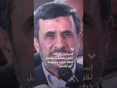 إسرائيل ونجاد.. تقرير يكشف تفاصيل خطة تجنيد مزعومة "لم تكتمل"