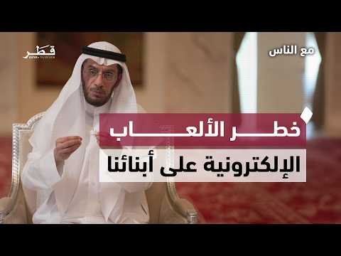 The Dangers of Electronic Games | Dr. Muhammad Al-Awadi | With the People