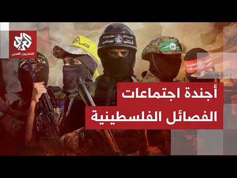 وفود الفصائل الفلسطينية تصل إلى القاهرة قُبيل مناقشات لبحث تطبيق المرحلة الأولى من اتفاق غزة