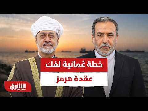 مهمة عراقجي و كواليس الخطة العمانية لإنقاذ الملاحة وتفكيك عقدة هرمز