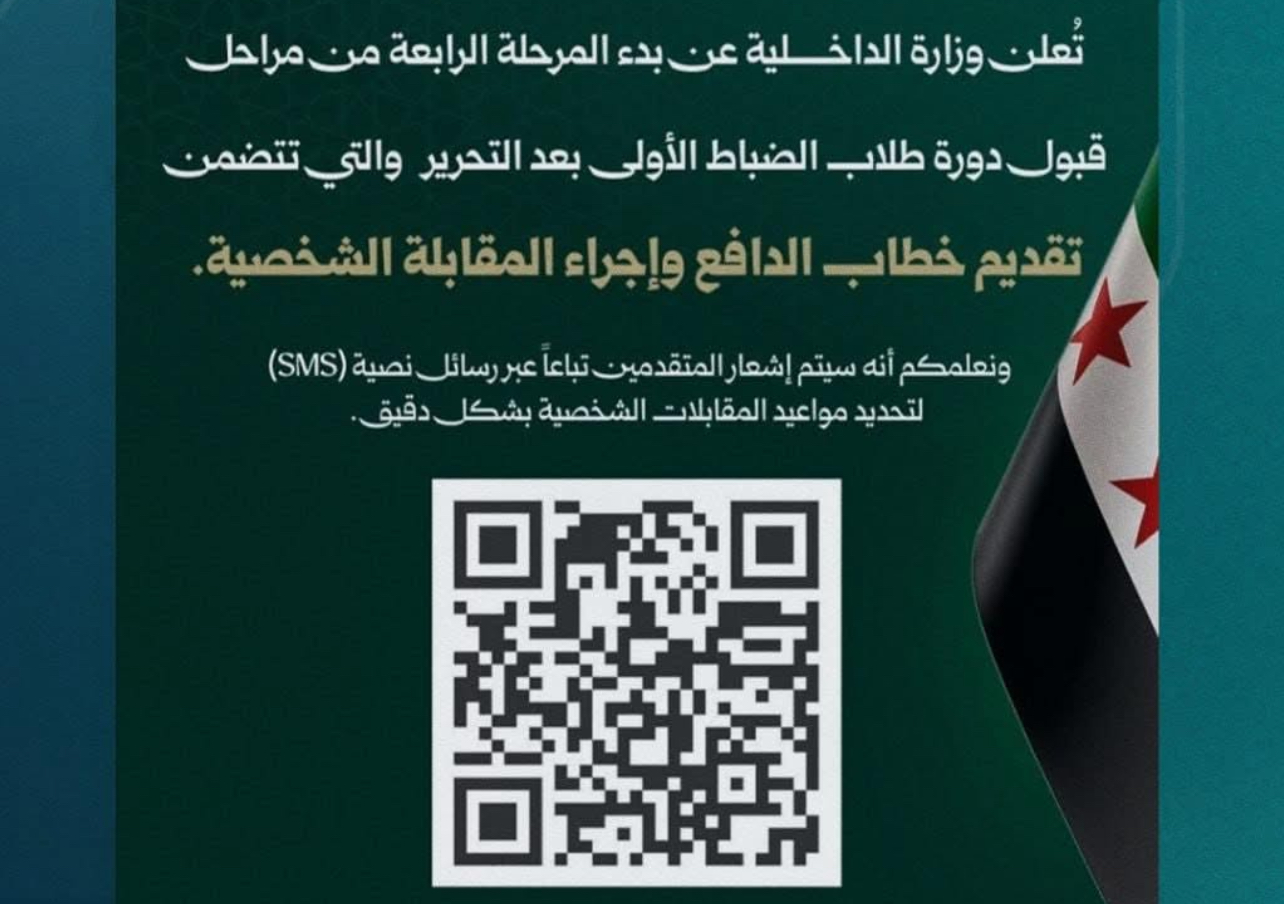 وزارة الداخلية تعلن بدء المرحلة الرابعة لقبول طلاب الضباط وتحديد مواعيد المقابلات عبر رسائل نصية