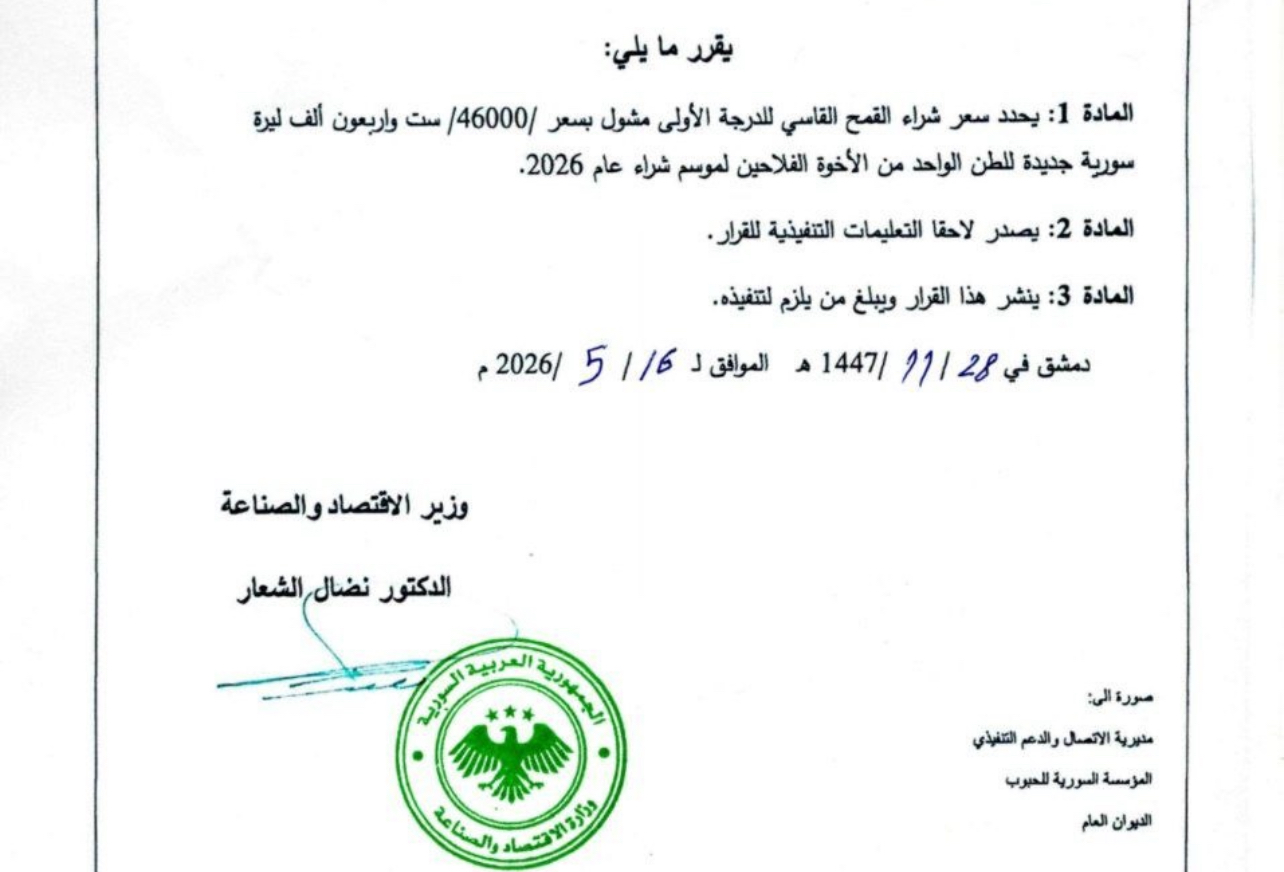 وزارة الاقتصاد والصناعة تحدد سعر شراء القمح بـ4600 دولار للطن لموسم 2026