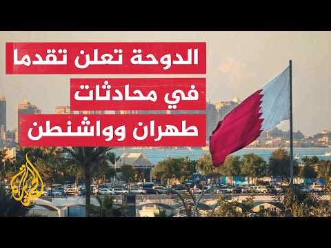 قطر تعلن إحراز تقدم في محادثات واشنطن وطهران والاتفاق على جولة جديدة
