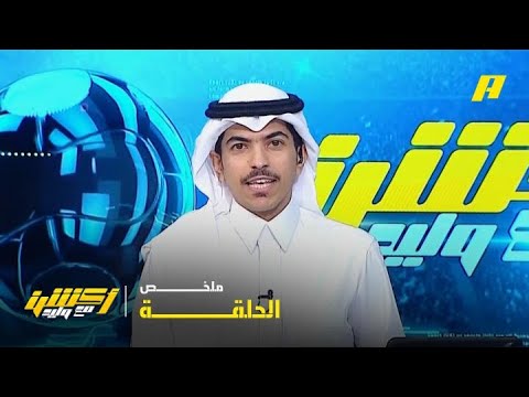 أكشن مع وليد|  انفلات لقاء النصر والأهلي  ملخص الحلقة 30 -4 -2026