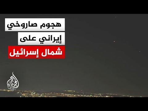 الجيش الإسرائيلي: نعمل على اعتراض صواريخ أطلقت من إيران باتجاه إسرائيل