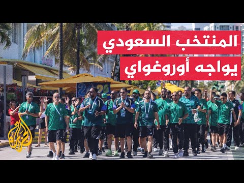 مباراة مرتقبة للمنتخب السعودي ومنتخب أوروغواي في المجموعة الثامنة لكأس العالم 2026