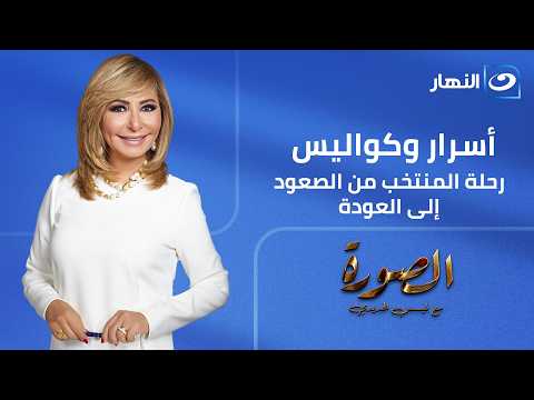 الصورة مع لميس| الإثنين 12 يوليو2026-  أسرار رحلة منتخب مصر من المونديال إلى العودة للوطن
