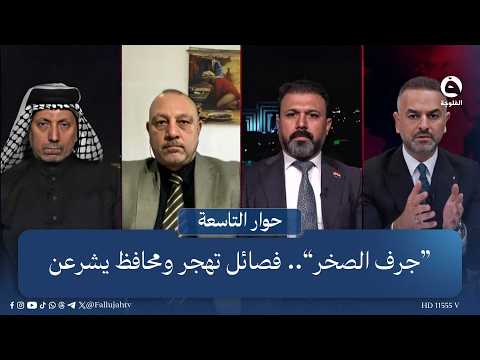 “جرف الصخر”.. فصائل تهجر ومحافظ يشرعن | #حوار_التاسعة مع علي فرحان