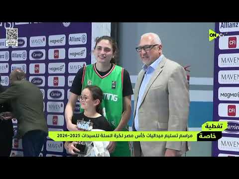 مراسم تسليم ميداليات كأس مصر لكرة السلة للسيدات 2025