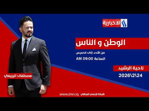 الوطن والناس مع مصطفى الربيعي | بغداد