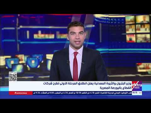 وزير البترول والثروة المعدنية يعلن انطلاق المرحلة الأولى لطرح شركات القطاع بالبورصة المصرية