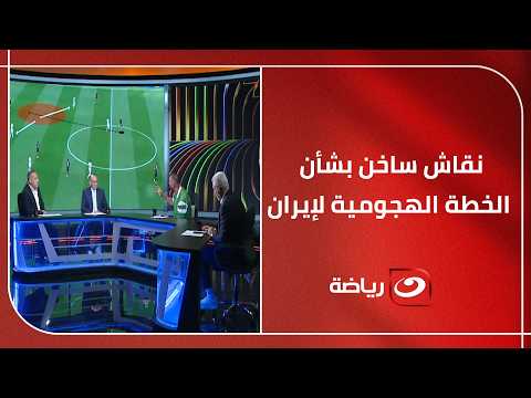 مفيش مجال للدفاع🔥نقاش تكتيكي ساخن بشأن كواليس الخطة الهجومية لإيران في هنا المونديال