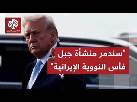 عاجل | ترمب: سنقضي على المنشأة النووية الإيرانية الليلة في جبل فأس
