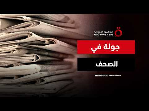 جولة صباح جديد.. قراءة في أبرز عناوين الصحف العربية