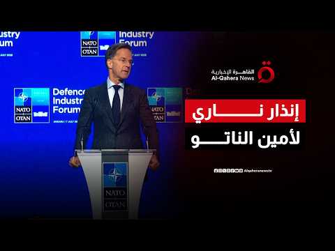 أمين عام الناتو يطالب الحلفاء بالوفاء بتعهدات "الخمسة بالمئة" لحماية الأمن المشترك