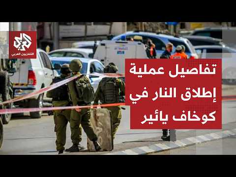الجيش الإسرائيلي يعلن مقتل منفذي عملية إطلاق النار في كوخاف يائير داخل الخط الأخضر