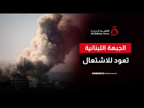 الجبهة اللبنانية تعود للاشتعال.. غارات إسرائيلية مكثفة رغم التفاهم الأمريكي الإيراني