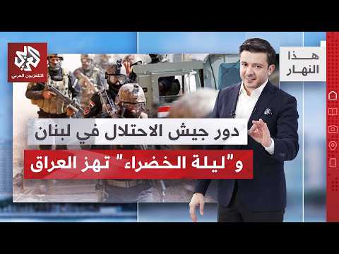 بنود سرية في لبنان تحرج الحكومة، مفاوضات هرمز تعود إلى مسقط، وروسيا تنظر في الحل النووي