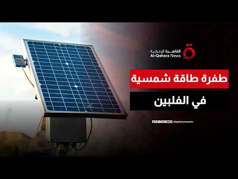 طفرة طاقة شمسية في الفلبين.. الألواح فوق الأسطح وسيلة لحل أزمة الكهرباء