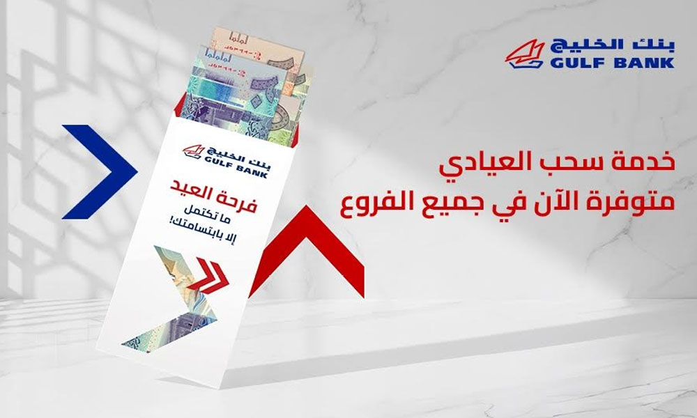 بنك الخليج يوفر “العيادي” في الفروع وأجهزة الصراف الآلي التفاعلي ITM