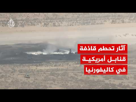 شاهد | لقطات توثق آثار تحطم القاذفة الاستراتيجية الأمريكية "بي-52" في كاليفورنيا
