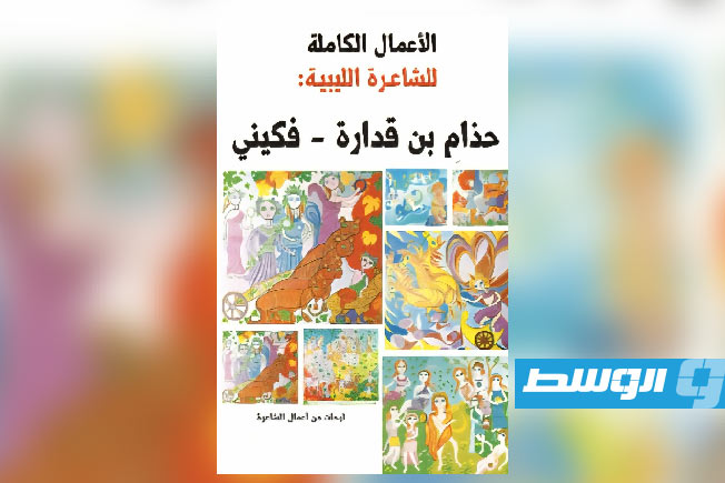 إصدار يعيد إحياء أعمال الشاعرة الليبية حذام بن قدارة