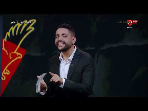في ضهر الأهلي - حلقة الثلاثاء 2/6/2026 مع محمد فارس