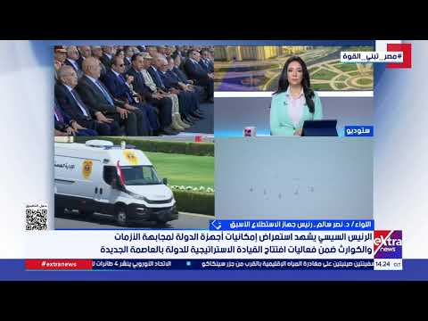 اللواء د. نصر سالم أستاذ العلوم الاستراتيجية: مصر تتبني استراتيجية “الردع” وتوجه رسائل قوة للعالم