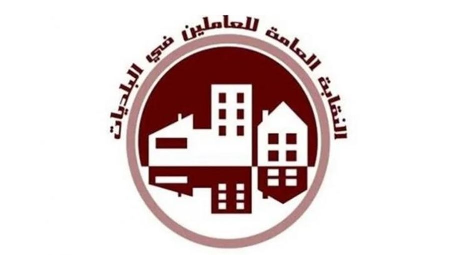 نقابة البلديات: معاناة عمال الوطن في البلديات مستمرة .. غياب الاستقرار الوظيفي وتأخير صرف الأجور