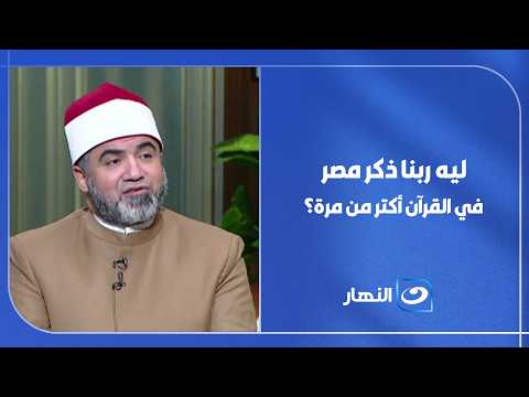 ليه ربنا ذكر مصر في القرآن أكتر من مرة؟ وما سر مكانتها بين البلاد؟