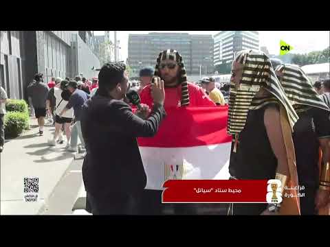 فراعنة الكورة - المراسل محمد طه ينقل أجواء الدعم من الجماهير المصرية حول ملعب سياتل