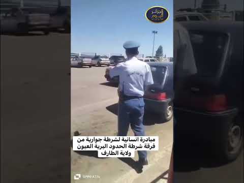 مبادرة انسانية  من فرقة شرطة الحدود البرية العيون #news #اكسبلور #شاهد