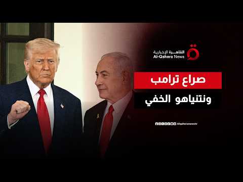 من يقود الآخر؟.. حقيقة الصراع المكتوم بين طموح نتنياهو وشروط ترامب