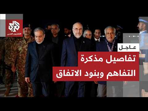عاجل │ مصادر إيرانية تسرب تفاصيل مذكرة التفاهم بين أميركا وإيران