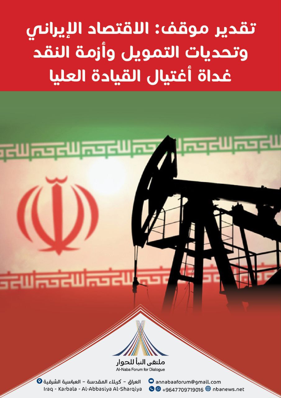 ملتقى النبأ للحوار يصدر تقديراً استراتيجياً حول انهيار الاقتصاد الإيراني في مرحلة ما بعد المرشد