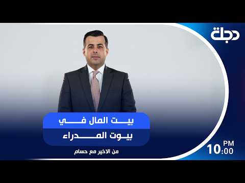 بيت المال في بيوت المدراء
