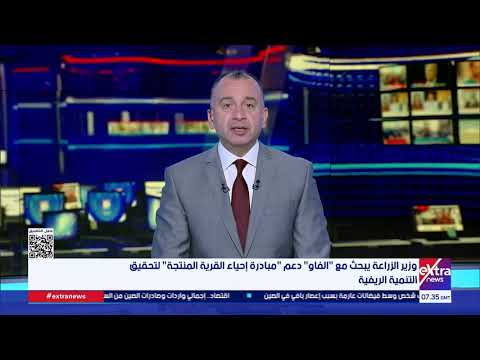 وزير الزراعة يبحث مع الفاو دعم مبادرة إحياء القرية المنتجة لتحقيق التنمية الريفية