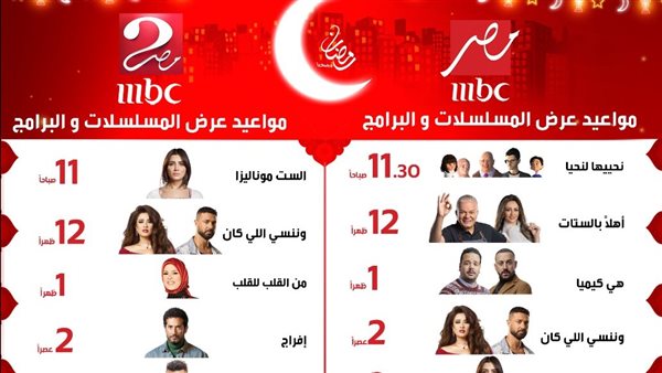 مواعيد برامج ومسلسلات MBC مصر في رمضان