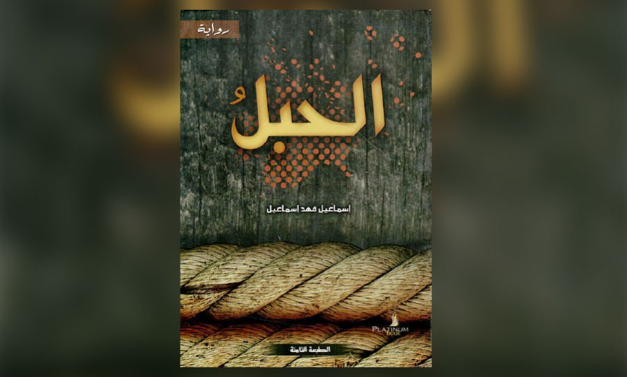 رواية بدأت في البصرة واكتملت في الكويت
