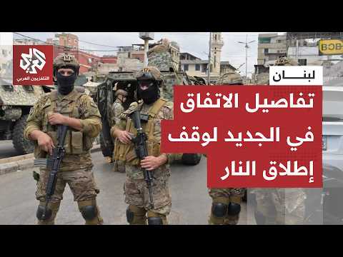 في تفاصيل الاتفاق الجديد بين لبنان وإسرائيل.. ما قصة المناطق التجريبية الخاضعة للجيش اللبناني؟