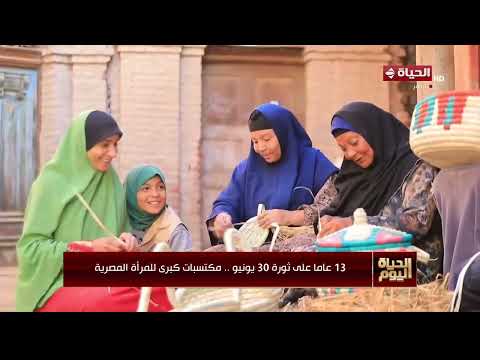 الحياة اليوم - 13 عاما على ثورة 30 يونيو .. مكتسبات كبرى للمرأة المصرية