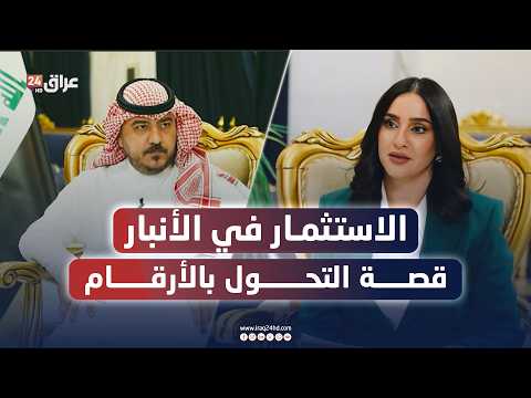 مباشر.. الاستثمار في الأنبار.. قصة التحول بالأرقام | #كشف_حساب مع ايناس حليم