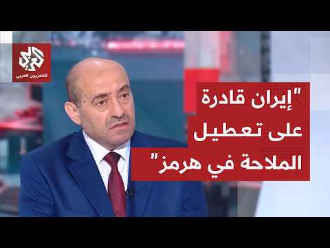 اللواء الصمادي: نحن نتتقل من الردع المتبادل بين أميركا وإيران إلى معركة حقيقية للسيطرة على هرمز