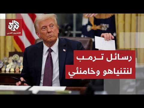ترمب يكشف حقيقة خلافه مع نتنياهو ورسائله إلى إيران بشأن تنفيذ الاتفاق