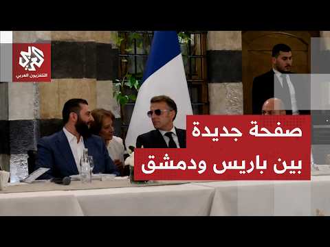 الشرع وماكرون يشهدان توقيع مذكرات اقتصادية بين البلدين