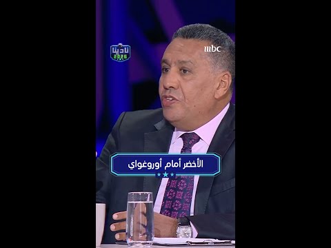الأخضر أمام أوروغواي