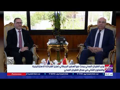 وزير الطيران المدني يبحث مع السفير البريطاني تعزيز الشراكة الاستراتيجية والتعاون الثنائي