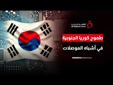 استثمارات ضخمة تعزز طموحات كوريا الجنوبية في أشباه الموصلات والذكاء الاصطناعي