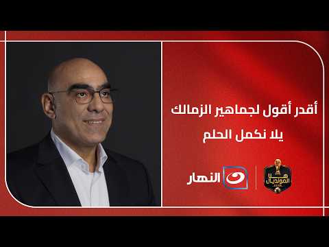 بعد حل أزمة أرض النادي.. هشام نصر نائب رئيس الزمالك " أقدر أقول لجماهير الزمالك يلا نكمل الحلم"
