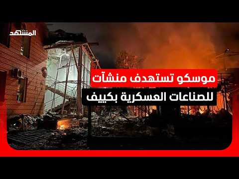رد روسي مدمر.. صواريخ موسكو تضرب كييف بعد "التحالف الباليستي" الأوروبي!